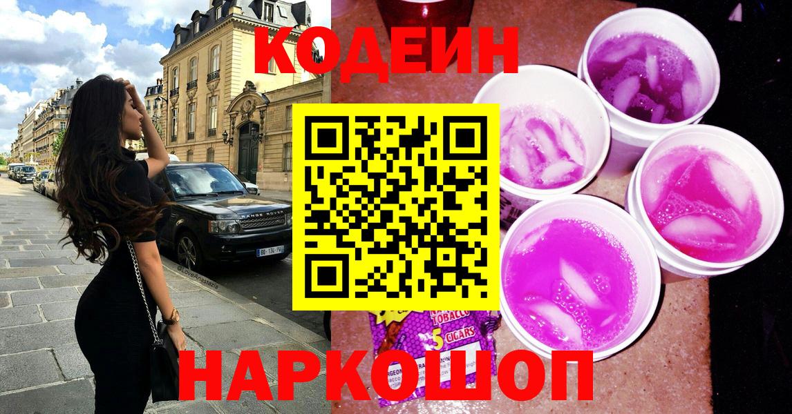 Кодеиновый сироп Lean напиток Lean (лин)  Кодеин Purple Drank  Нижнеудинск  Вход с VPN 